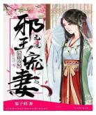 冷王神妃有没有第二季免费阅读 冷王神妃医手遮天小说
