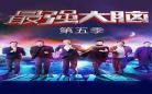 最强大脑第二季24集全 优酷vip一天