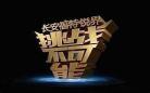 挑战不可能第10期王昱 挑战不可能父子兵视频