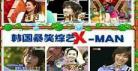韩国综艺节目穷游 程潇韩国综艺节目