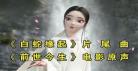 白蛇缘起片尾bgm 白蛇缘起插曲